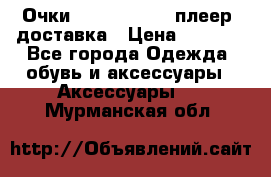 Очки Ray Ban   mp3 плеер  доставка › Цена ­ 1 200 - Все города Одежда, обувь и аксессуары » Аксессуары   . Мурманская обл.